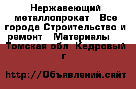 Нержавеющий металлопрокат - Все города Строительство и ремонт » Материалы   . Томская обл.,Кедровый г.